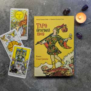 Книга "Таро Оригінал 1909" (до колоди Таро Райдера-Уейта-Сміт)