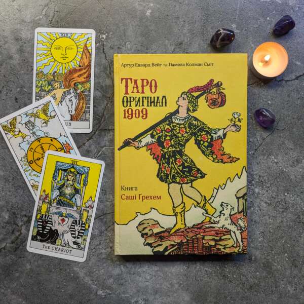 Книга "Таро Оригінал 1909" (до колоди Таро Райдера-Уейта-Сміт)