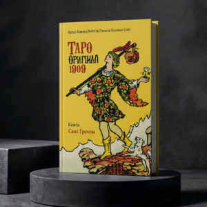 Книга "Таро Оригінал 1909" (до колоди Таро Райдера-Уейта-Сміт)