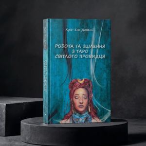 Книга "Робота та Зцілення з Таро Світлого Провидця"