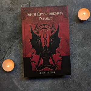 Книга Драконіанських Ритуалів