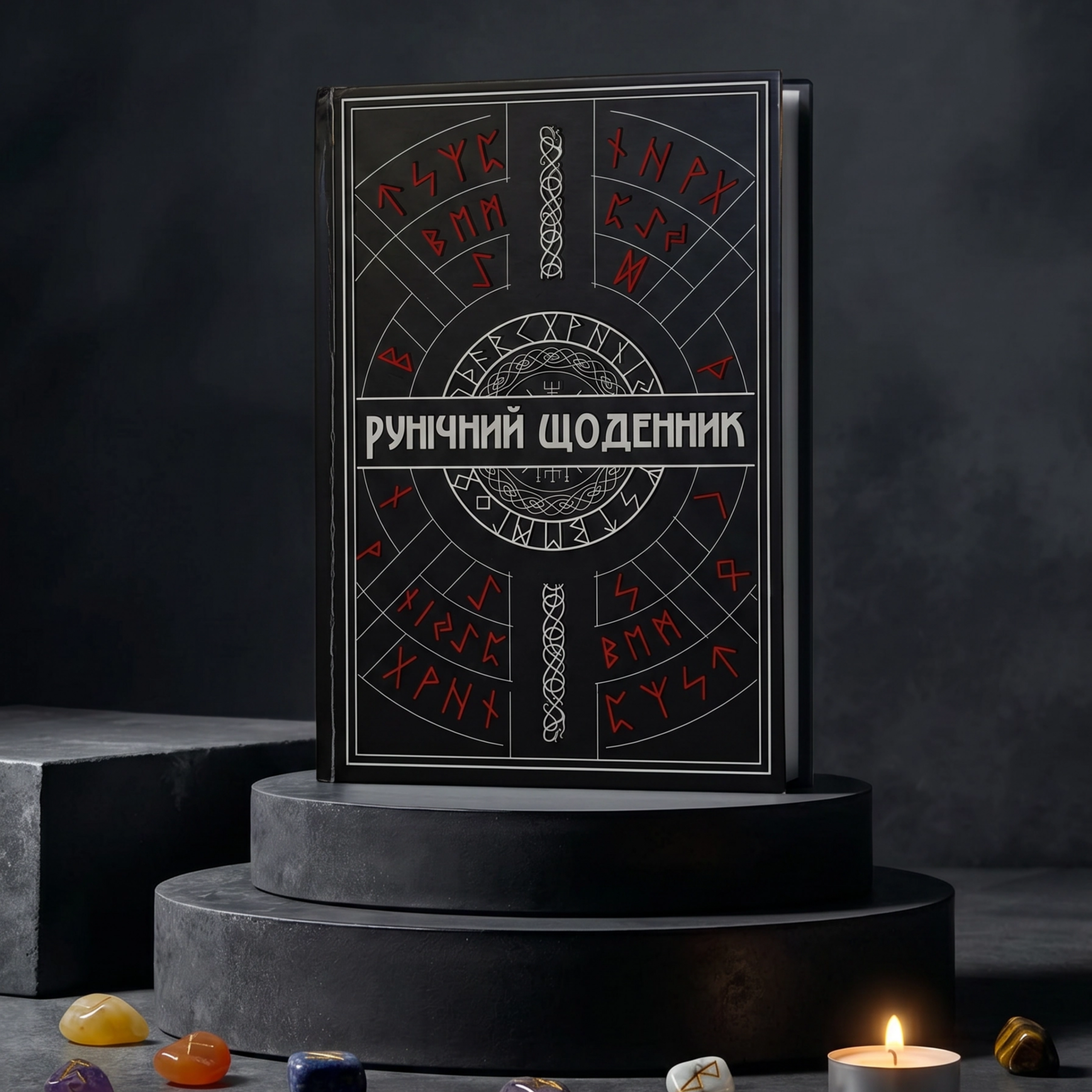 Рунічний Щоденник
