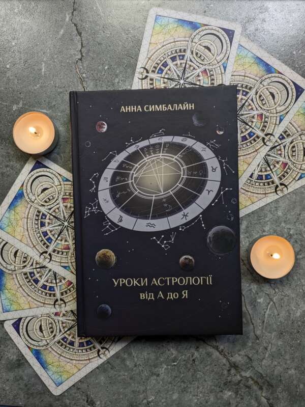 Уроки Астрології від А до Я