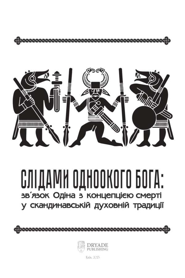Слідами Одноокого Бога: Зв'язок Одіна з Концепцією Смерті у Скандинавській Духовній Традиції