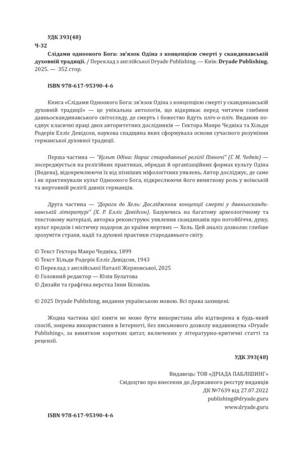 Слідами Одноокого Бога: Зв'язок Одіна з Концепцією Смерті у Скандинавській Духовній Традиції