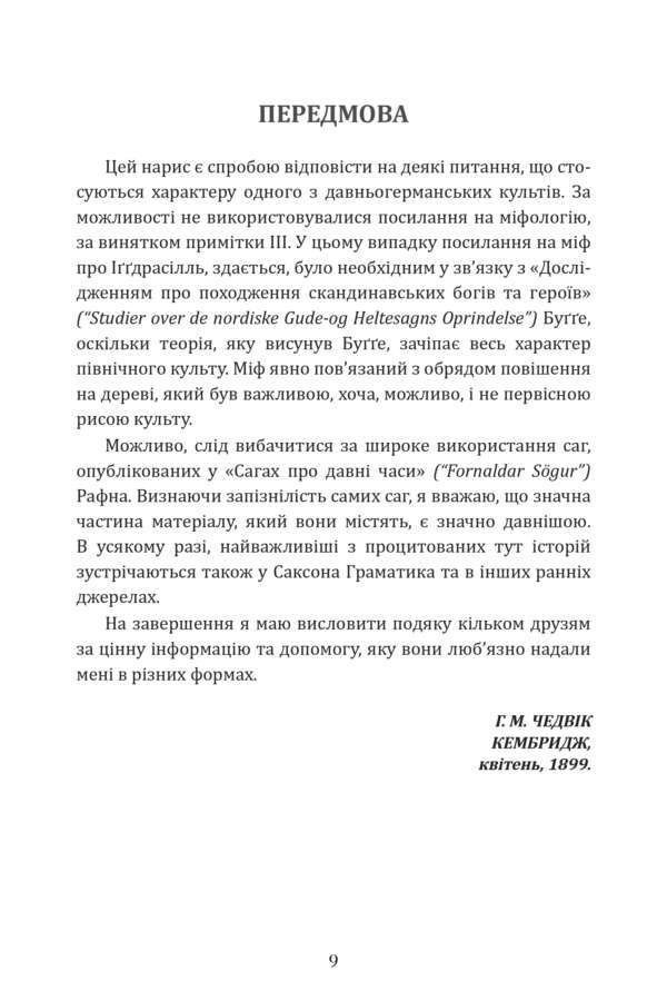 Слідами Одноокого Бога: Зв'язок Одіна з Концепцією Смерті у Скандинавській Духовній Традиції