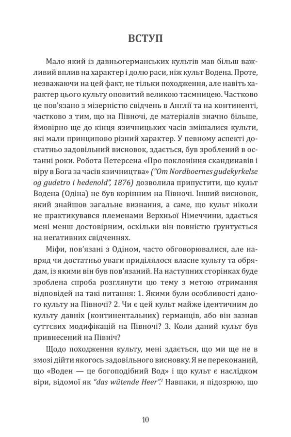 Слідами Одноокого Бога: Зв'язок Одіна з Концепцією Смерті у Скандинавській Духовній Традиції