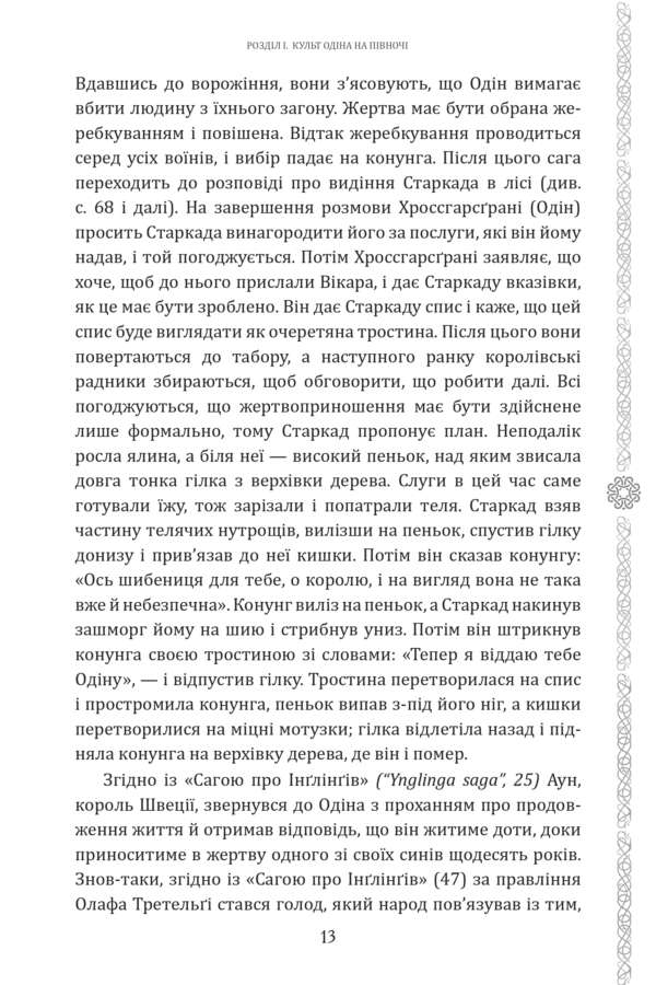 Слідами Одноокого Бога: Зв'язок Одіна з Концепцією Смерті у Скандинавській Духовній Традиції