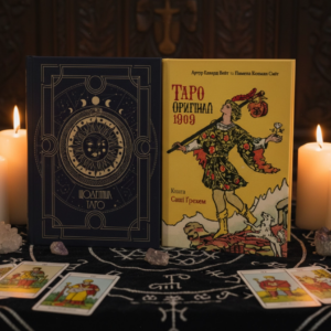 Комплект книг "Таро: перші кроки"