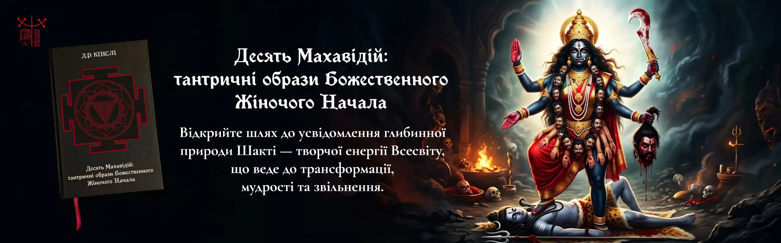 Д.Р.Кінслі “Десять Махавідій: Тантричні Образи Божественного Жіночого Начала”