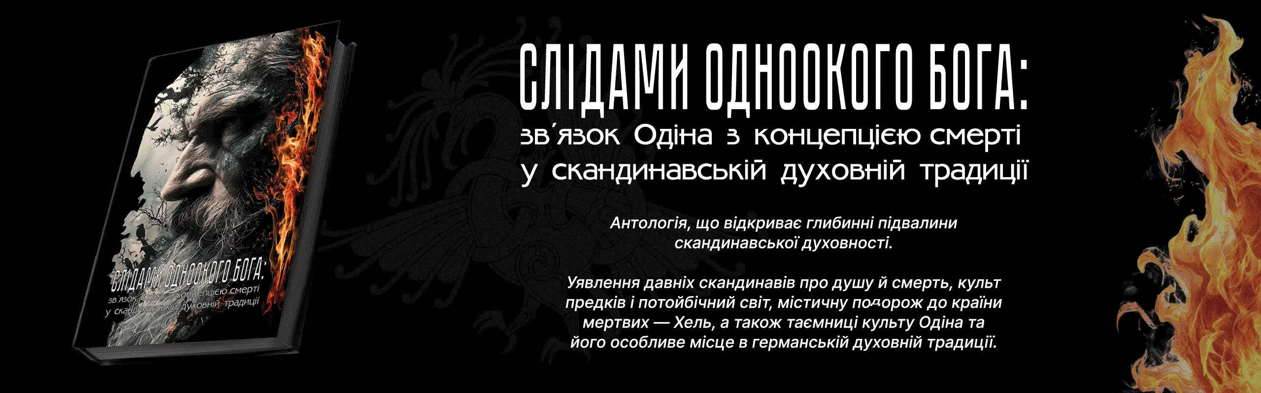 Слідами Одноокого Бога: Зв’язок Одіна з Концепцією Смерті у Скандинавській Духовній Традиції