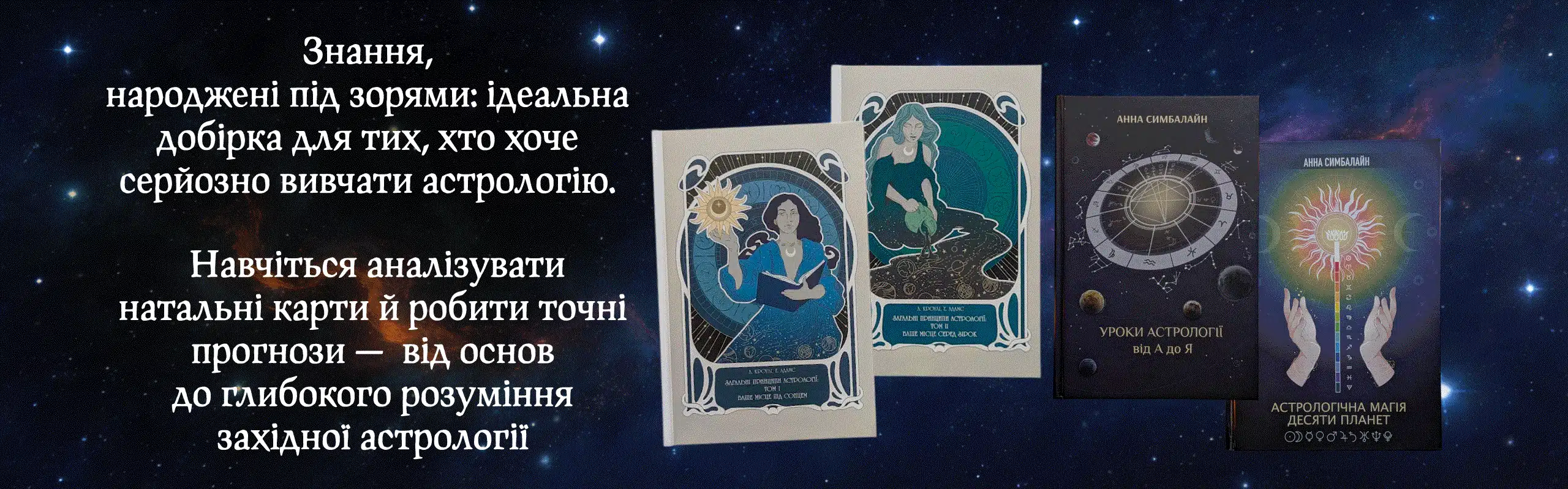 Комплект книг "Мрія Астролога"