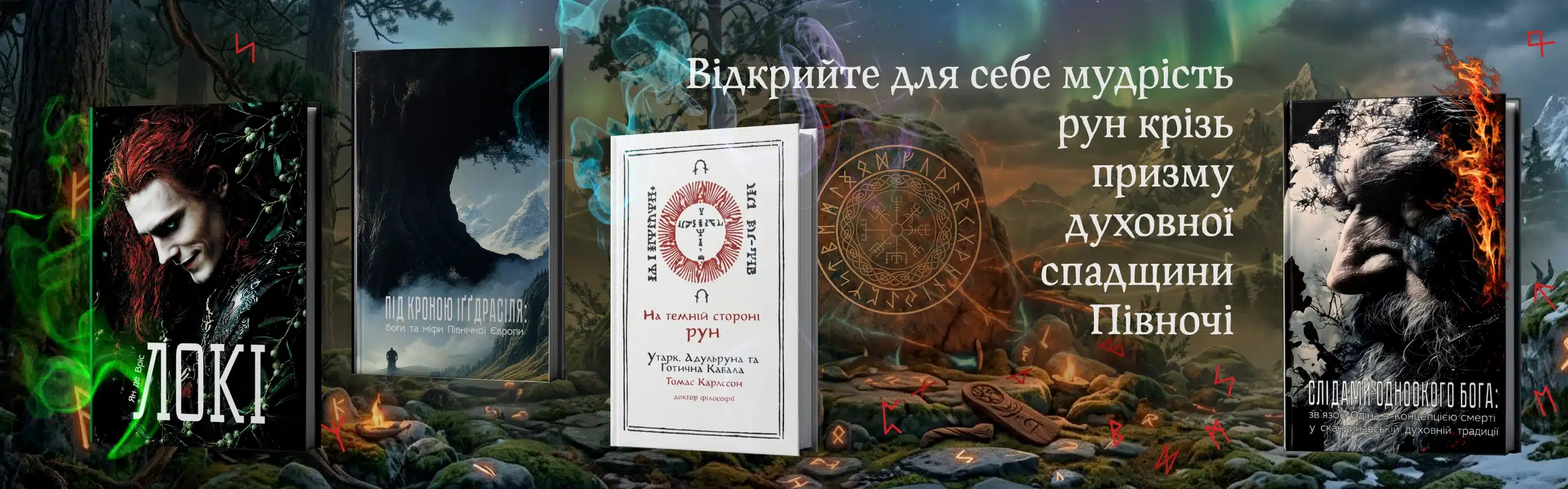Таємниці рун